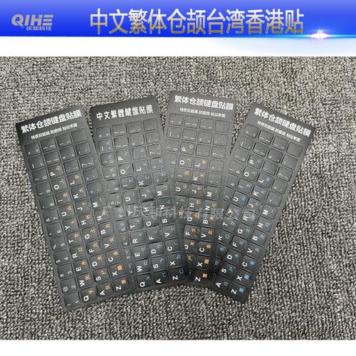 多语言键盘贴 英俄阿语与仓颉输入法的实用指南